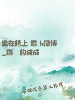 坐在胯上 蹭 h微博